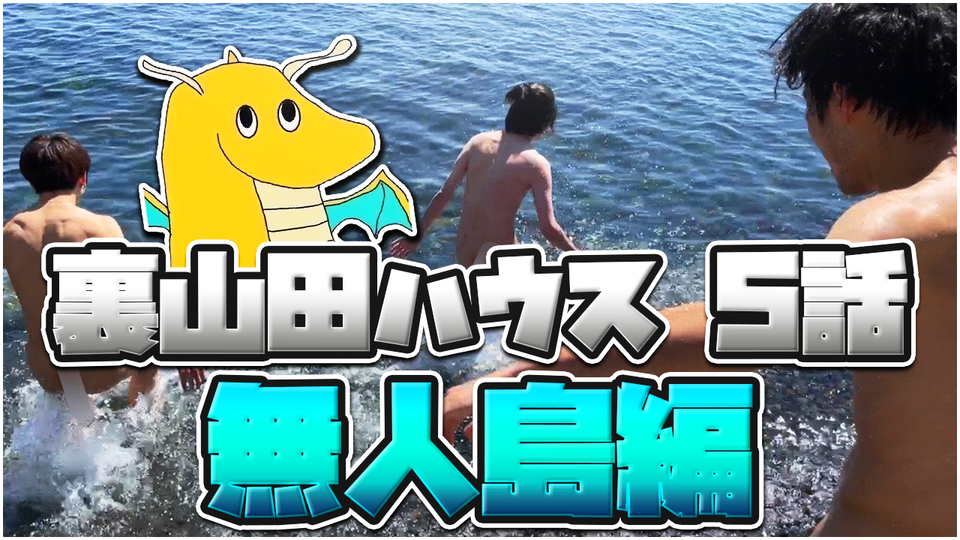 第5話「２泊3日無人島サバイバル 前編」 | OPENREC.tv (オープンレック)