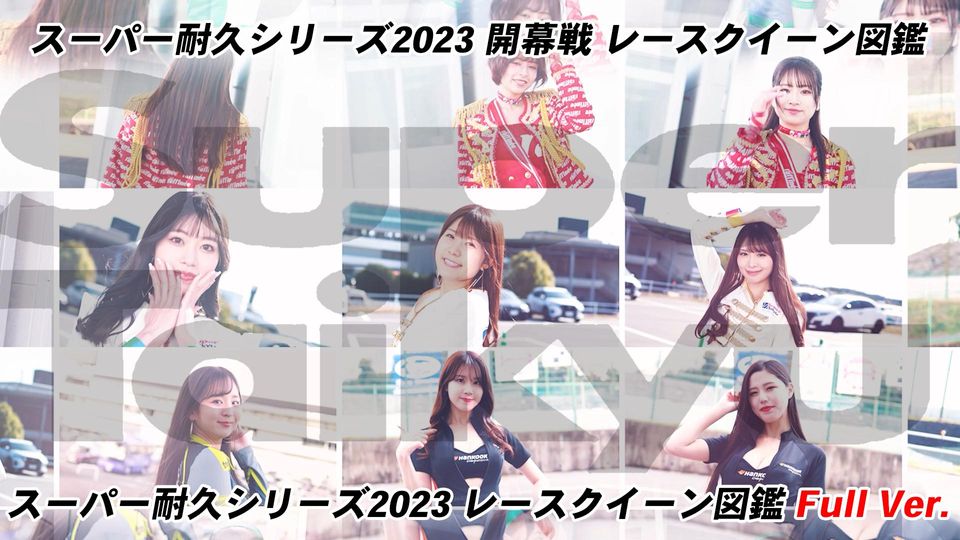スーパー耐久シリーズ2023 開幕戦 レースクイーン図鑑 OPENREC.tv (オープンレック)