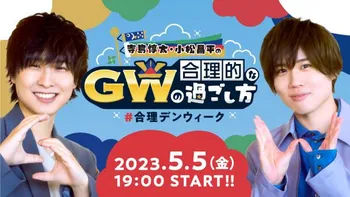 寺島惇太・小松昌平の合理的なGWの過ごし方 | OPENREC.tv 