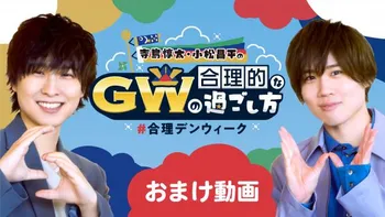 寺島惇太・小松昌平の合理的なGWの過ごし方 | OPENREC.tv (オープンレック)