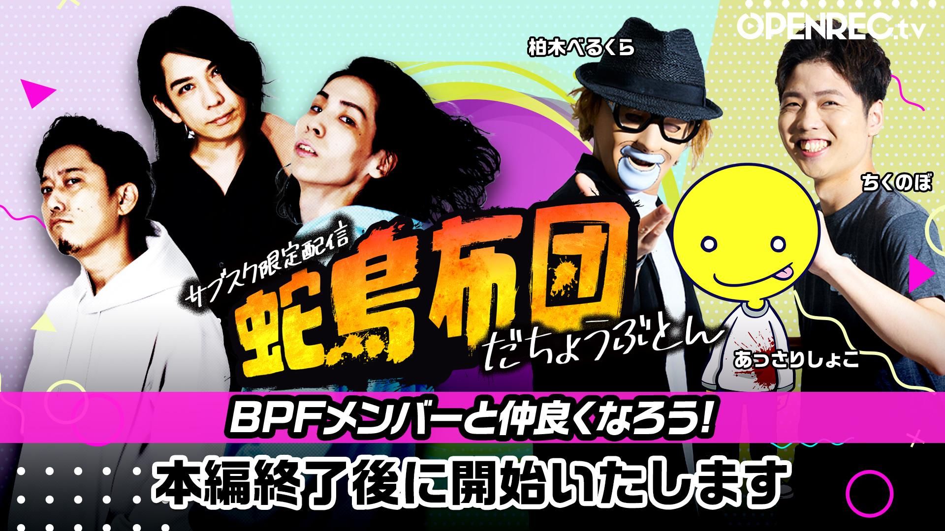 【サブスク限定配信】BPFメンバーと仲良くなろう！ | OPENREC.tv (オープンレック)