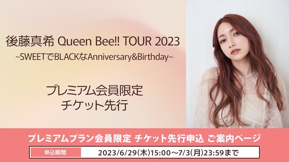 【プレミアム会員限定】後藤真希 Queen Bee!! TOUR 2023 ~SWEETでBLACKなAnniversary&Birthday~　 チケット先行のご案内