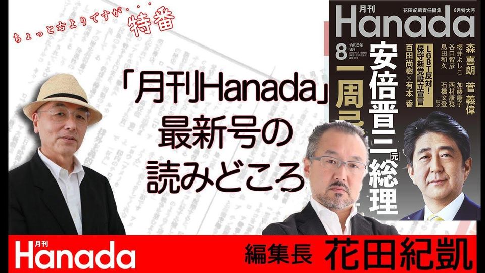 【LIVE!】ゲスト：山口敬之『月刊Hanada』最新８月号の読みどころ｜安倍晋三元総理一周忌大特集｜ちょっと右よりですが...