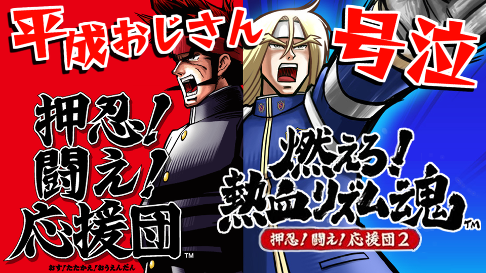 集まれ平成おじさん！懐メロ祭りだ！『燃えろ！熱血リズム魂 押忍！闘え！応援団2』（完）［2023/07/01］