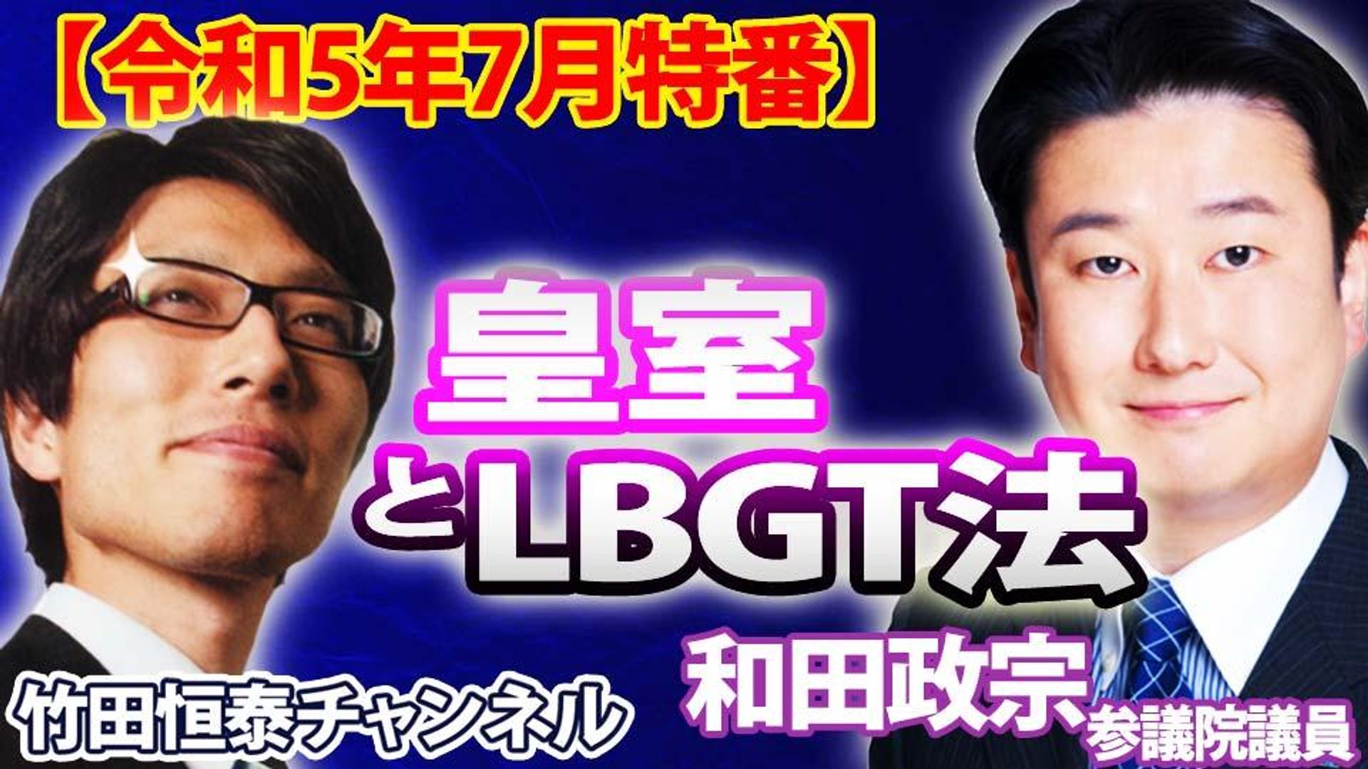 竹田恒泰ch第540回【7月特番】皇室とLGBT法｜ゲスト：和田政宗参議院議員 | OPENREC.tv (オープンレック)