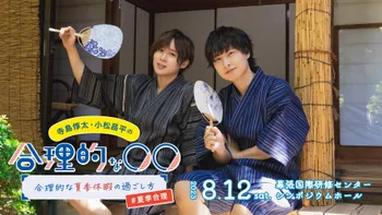 寺島惇太・小松昌平の合理的な夏季休暇の過ごし方 | OPENREC.tv