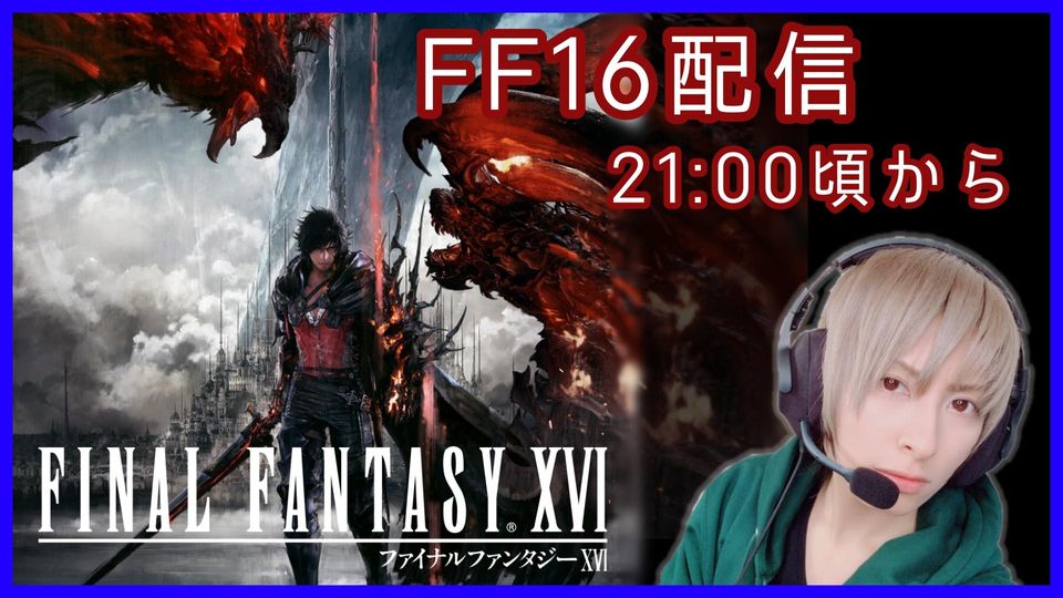 【顔出し】FF16の世界へ【PS5】