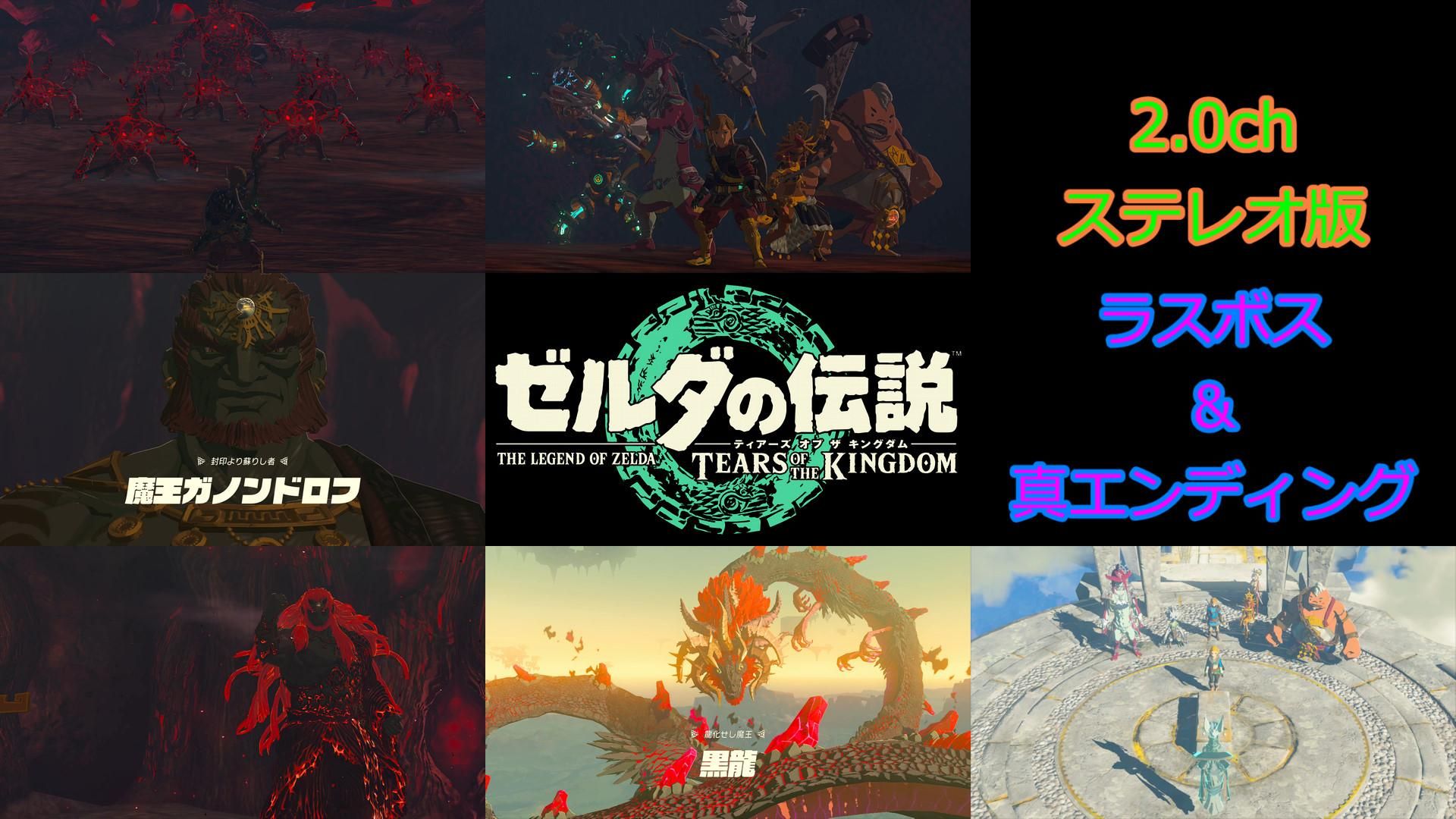 ゼルダの伝説 ティアキン ラスボス ガノンドロフ討伐 真