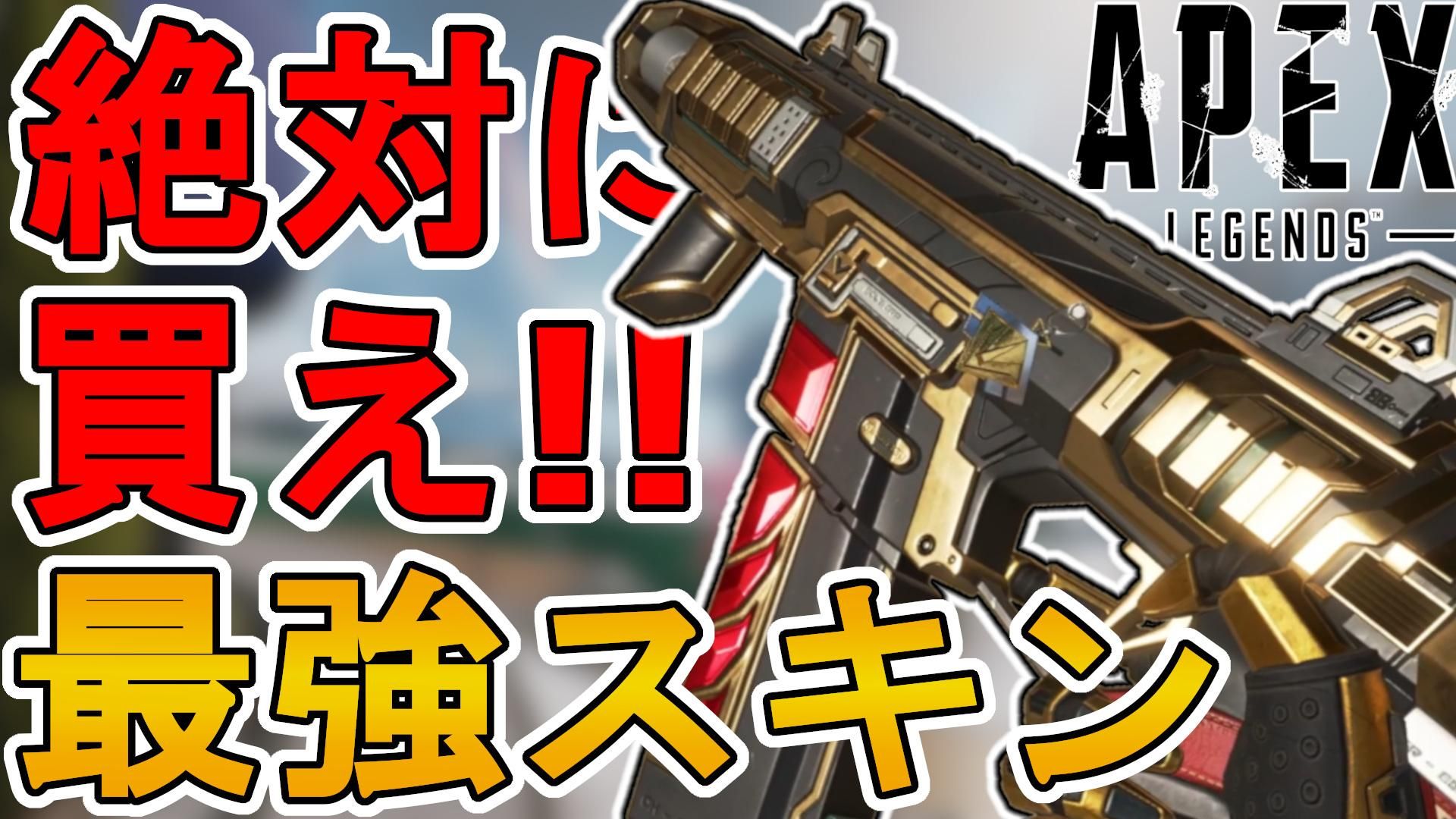 絶対に買え！APEX史上最強のR99スキン「エサンギネーター」がヤバすぎる！【ゼロポイント】【コレクションイベント】【スーパーレジェンド】【リーク】【APEX  LEGENDS/エーペックスレジェンズ】