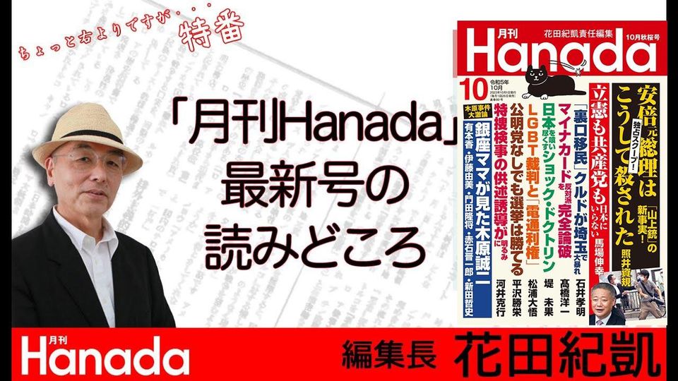 【LIVE!】『月刊Hanada』最新10月号の読みどころを花田紀凱編集長自らが解説！｜ちょっと右よりですが... | OPENREC.tv ...