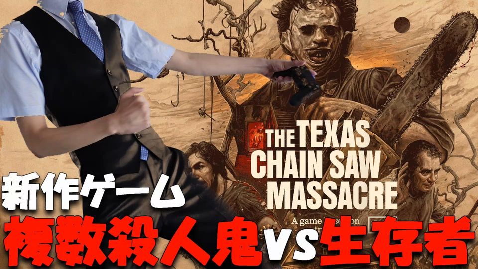 #1【テキサスチェーンソー】殺人鬼3人vs生存者4人のカニバル新作ホラーゲーム『The Texas Chain Saw Massacre』