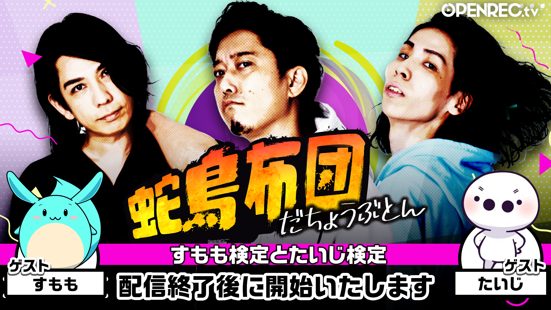 【サブスク限定配信】すもも検定たいじ検定！ | OPENREC.tv (オープンレック)