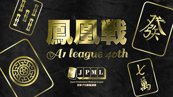 第40期鳳凰戦~A１リーグ第11節Ｃ卓~