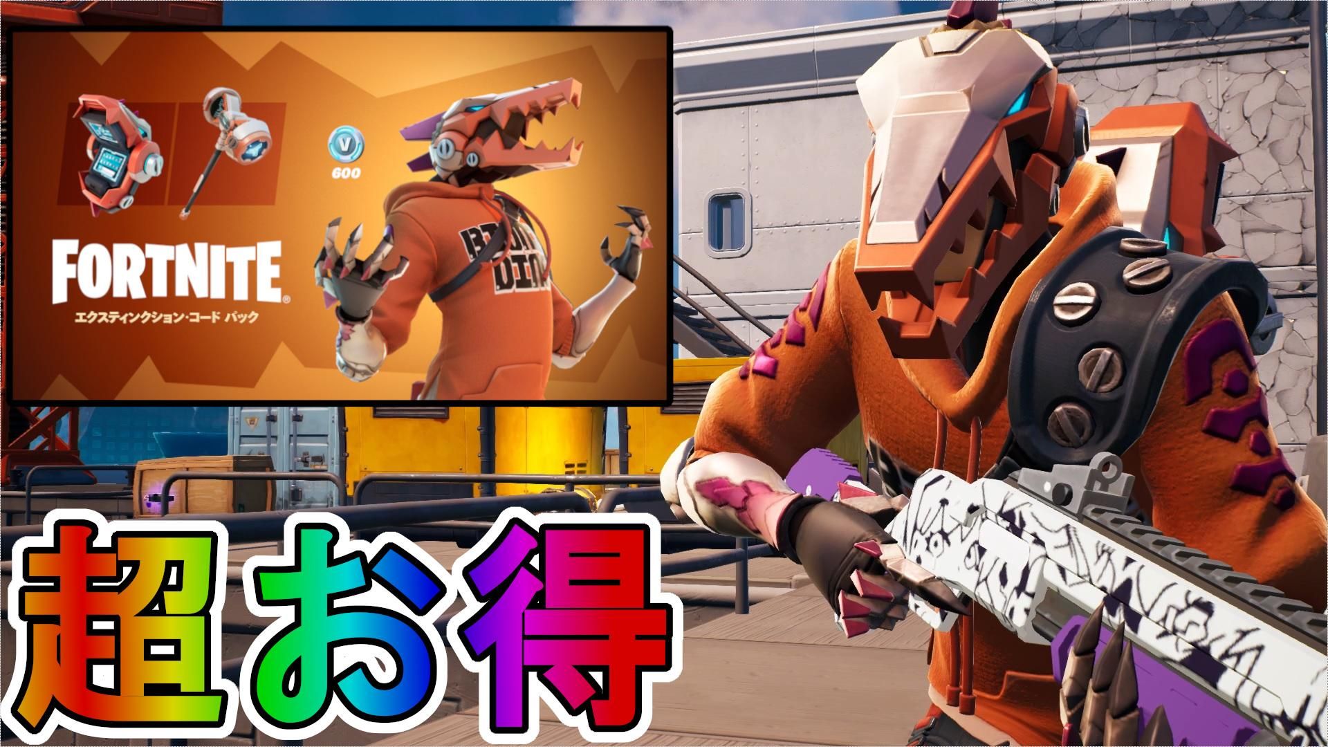 超お得な実質無料スキンパック【エクスティンクション・コードパック】が神過ぎる！Vバックスを貰える最強の神スターターパック！！【再販】【アイテムショップ】【リーク】【フォートナイト/Fortnite】