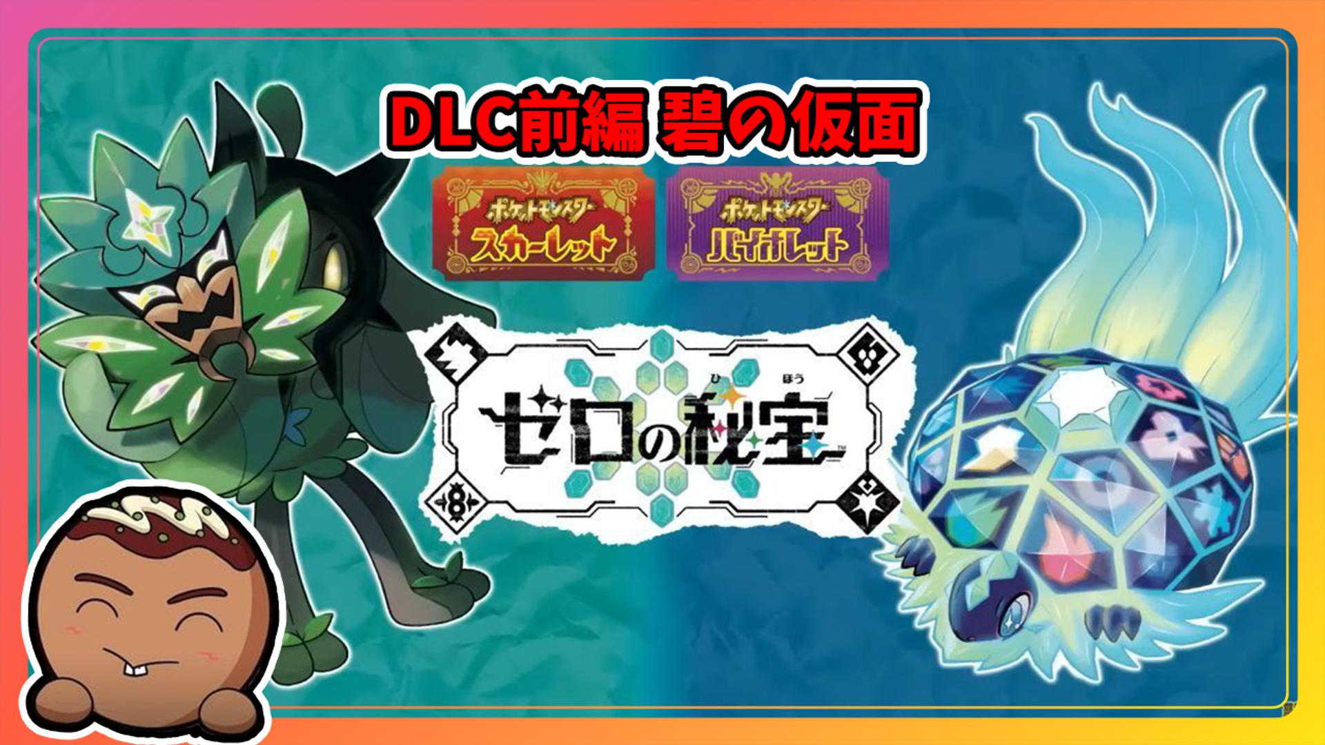 ポケモンスカーレット】DLC色違い道2 | OPENREC.tv (オープンレック)