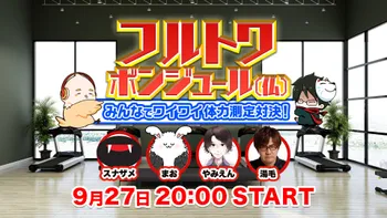 フルトワボンジュール(仏) 〜祝！チーム湯豆腐10周年配信！〜 | OPENREC.tv (オープンレック)