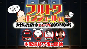 フルトワボンジュール(仏) 〜祝！チーム湯豆腐10周年配信！〜 | OPENREC.tv (オープンレック)