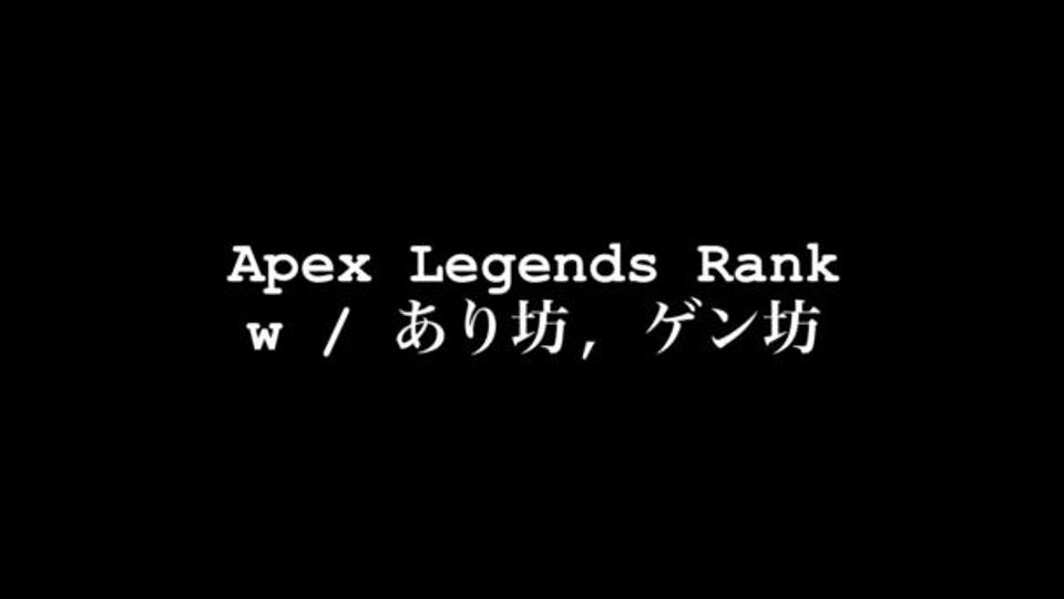 Apex Legends Rank w / あり坊, ゲン坊