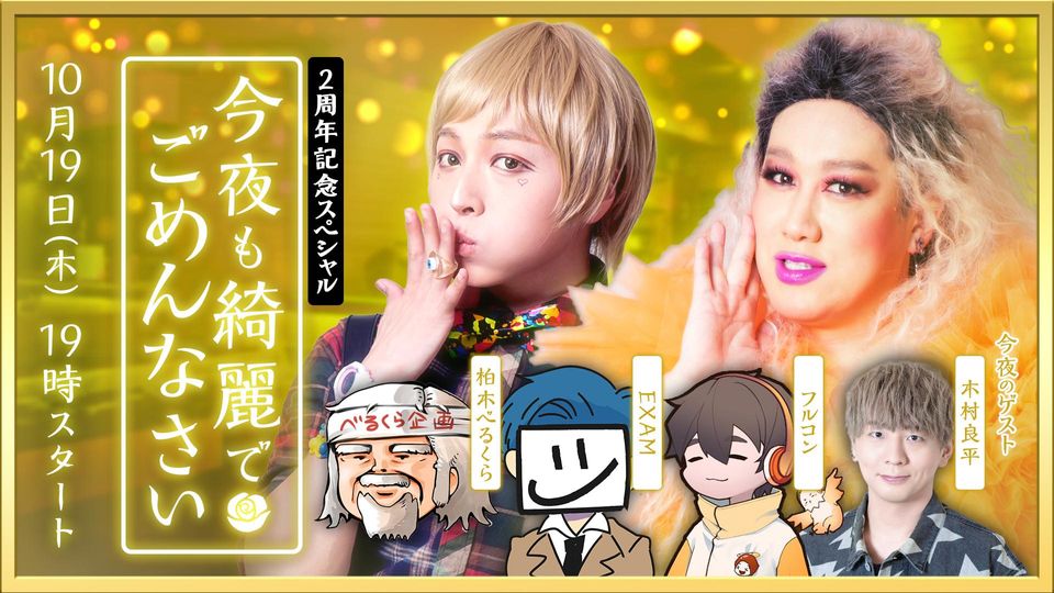 今夜も綺麗でごめんなさい🌹 2周年SP【ゲスト：EXAM様・柏木べるくら様・木村良平様・フルコン様】