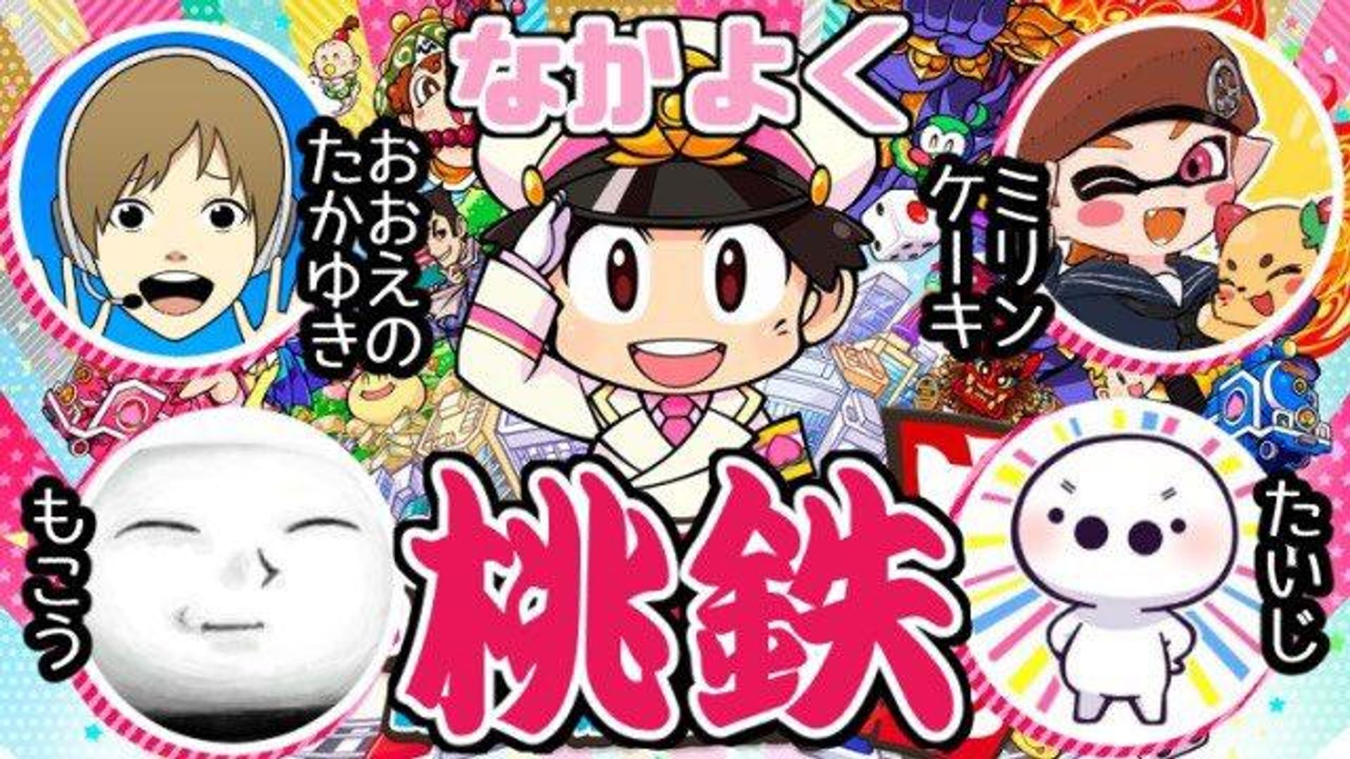桃鉄】もこう、たいじ、ミリン、おおえの | OPENREC.tv (オープンレック)