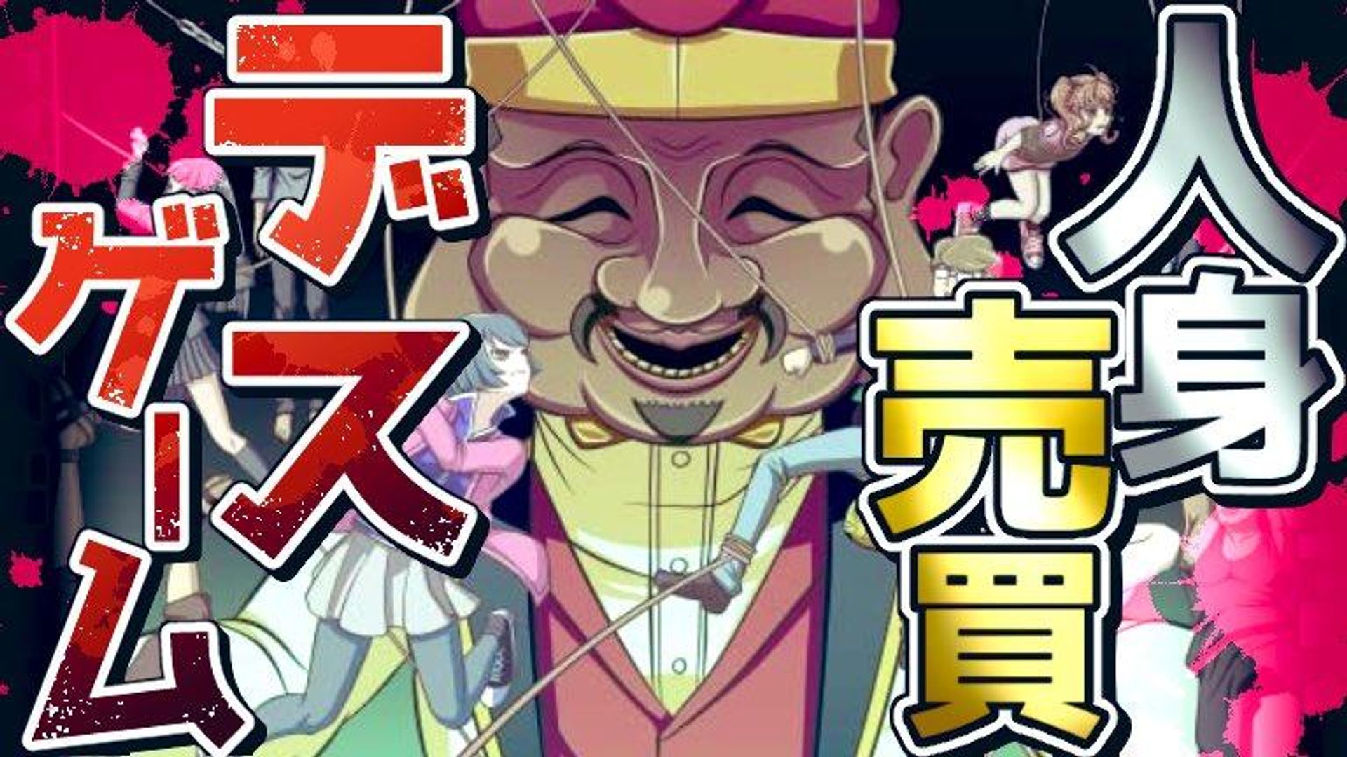 【カネと言葉で生き残れ！】人身売買デスゲーム