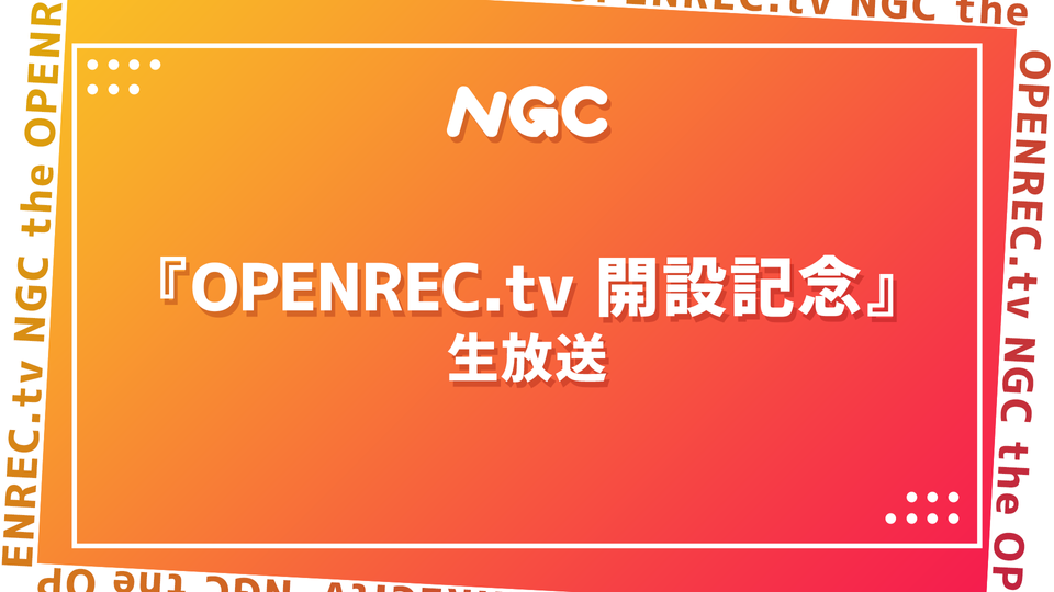 openrecお | オープンレック 無料 – WIEJI