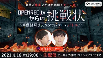OPENREC.tvからの挑戦状〜声優謎解きスペシャルチームバトル