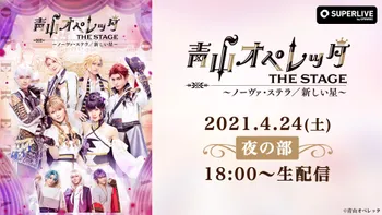 青山オペレッタ THE STAGE ～ノーヴァ・ステラ／新しい星～ | OPENREC