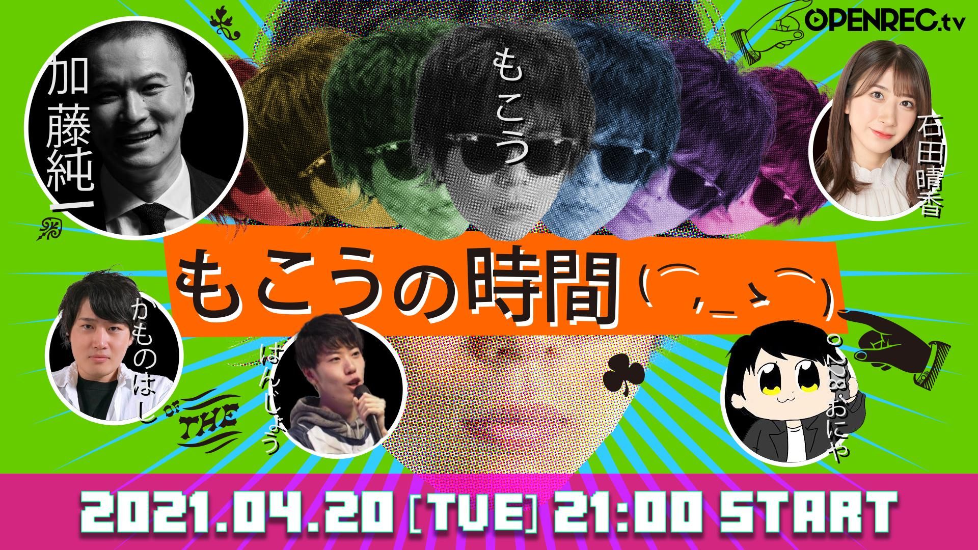 加藤 恵 優勝プロモ VT 変わりゆく関係 もこうの時間 | OPENREC.tv (オープンレック)