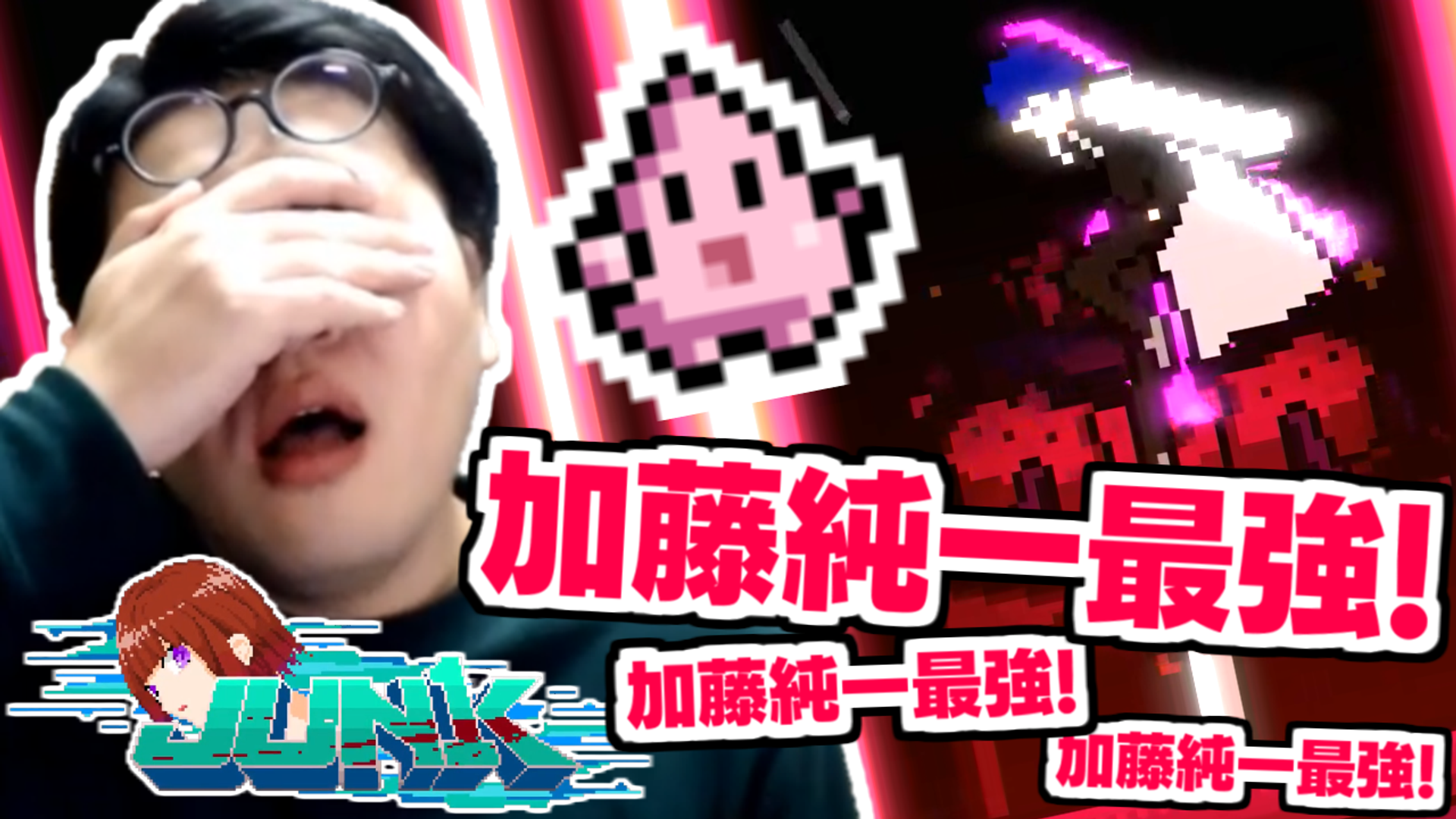 あのインターネットヒーロー加藤純一さんが主人公のアクション