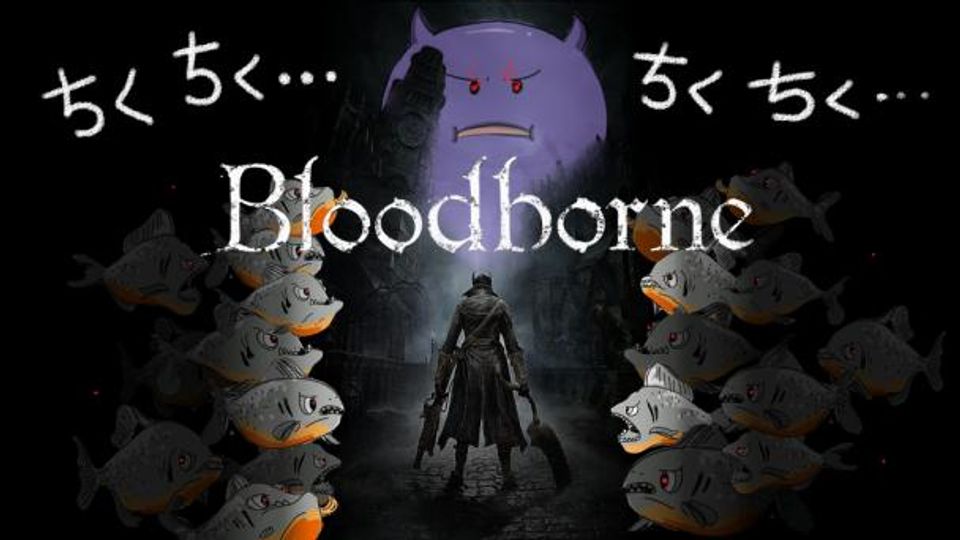 ブラッド ボーン ベスト 版 安い dlc