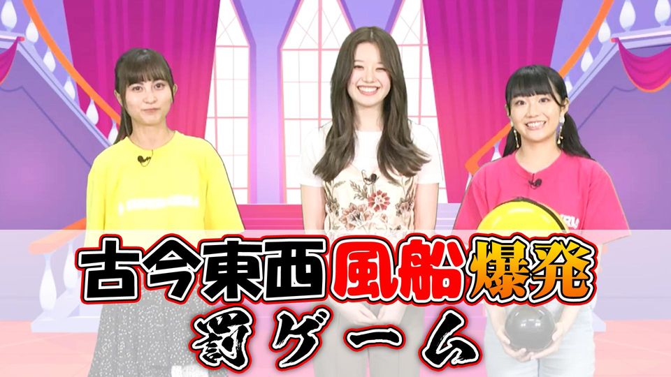 【金澤・萩田・阿部】罰ゲーム 「古今東西風船爆発ゲーム」 | OPENREC.tv (オープンレック)