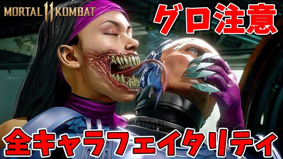 【世界最強】グロ注意！モータルコンバット11全キャラフェイタリティ！対ロボコップ編【MortalKombat11】