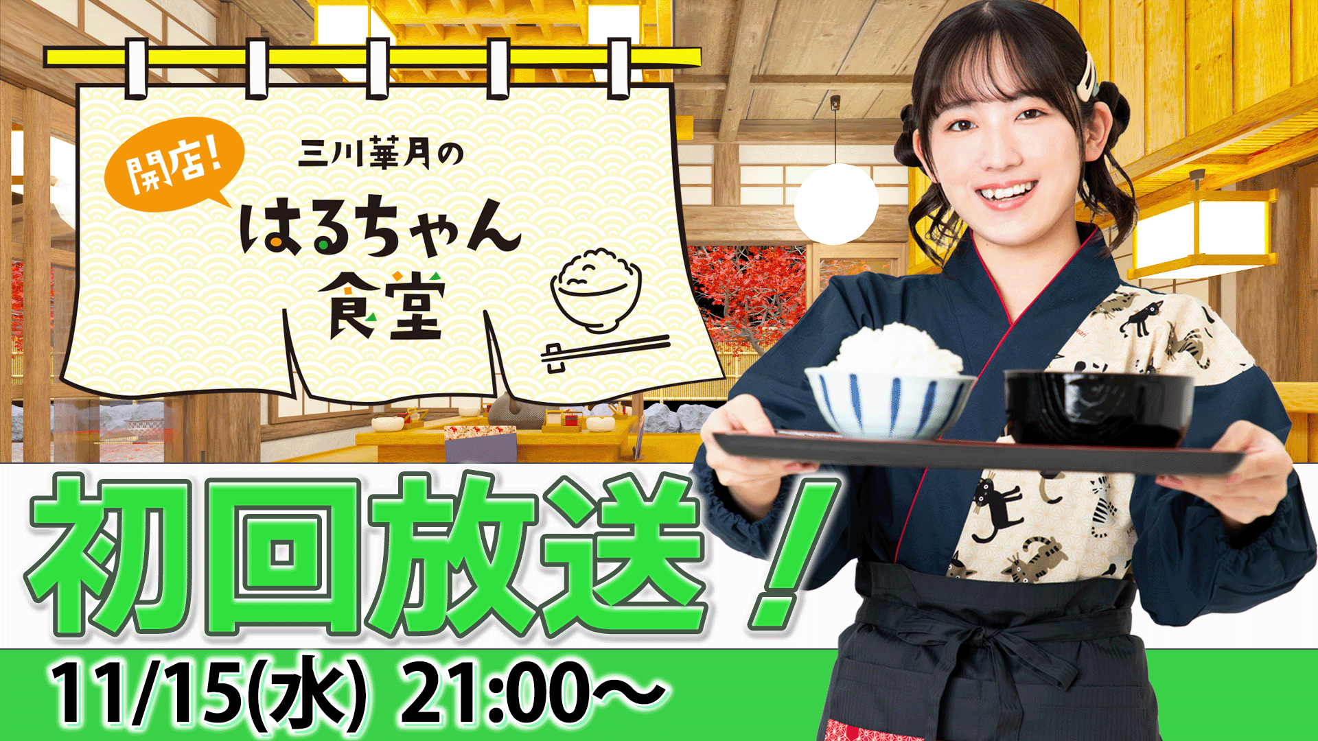 三川華月 はるちゃん食堂グッズ 直筆サインブロマイドetc 11月29日(金)まで】「三川華月のはるちゃん食堂」1周年記念