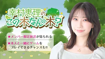 幸村恵理のこの木なんの木 | OPENREC.tv (オープンレック)