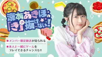 涼本あきほの「き」が抜けない！ | OPENREC.tv (オープンレック)