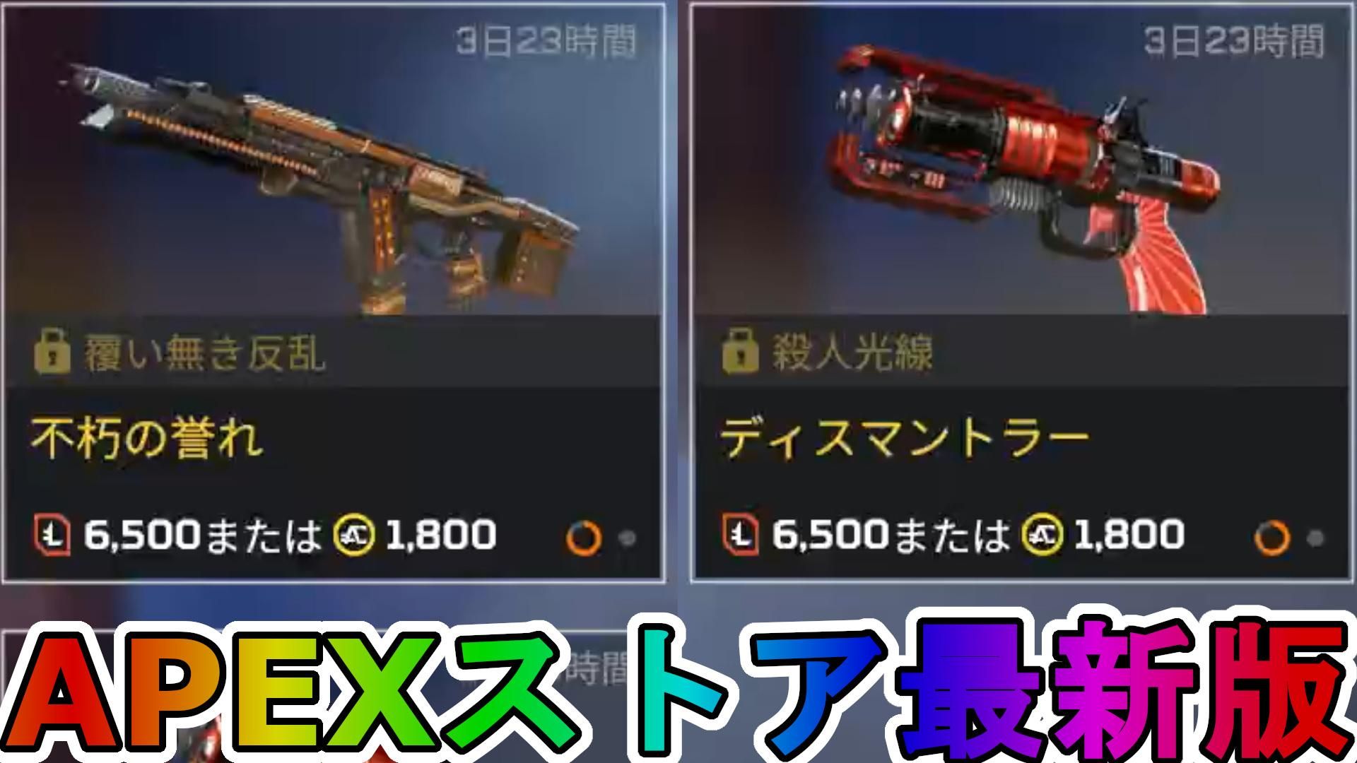期間限定で【不朽の誉れ】【ディスマントラー】が登場！ここだけの最強