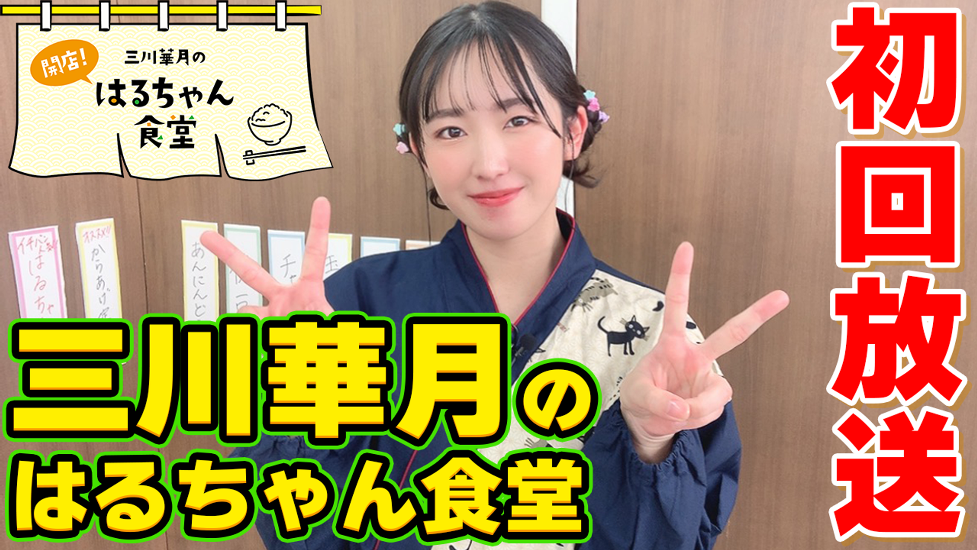 無料公開】三川華月の開店！はるちゃん食堂 初回放送切り抜き