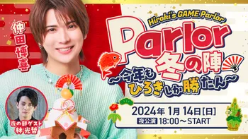 Hiroki's GAME Parlor「Parlor 冬の陣〜今年もひろきしか勝たん