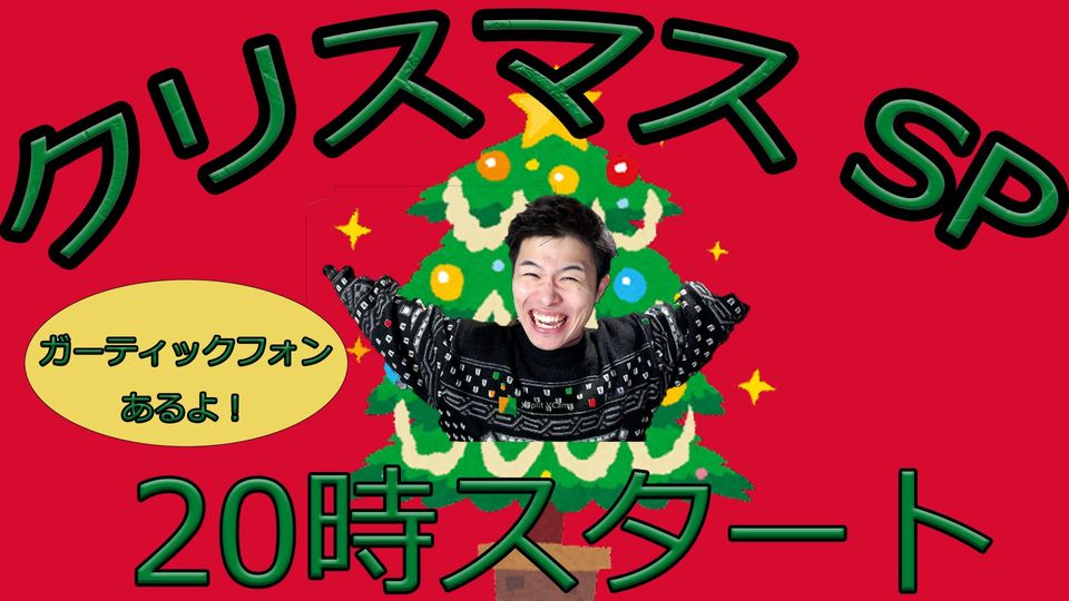 クリスマススペシャル配信 | OPENREC.tv (オープンレック)