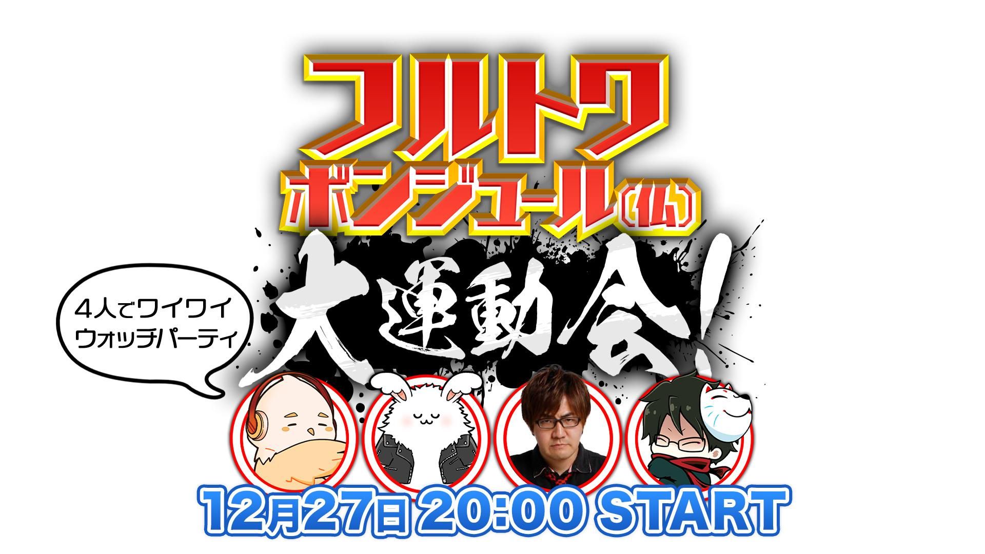 フルトワボンジュール(仏)大運動会 ～4人でワイワイウォッチ