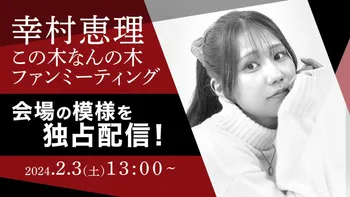 幸村恵理のこの木なんの木 | OPENREC.tv (オープンレック)