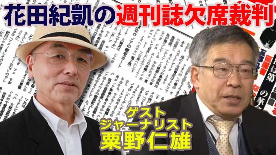 【LIVE!】「月刊Hanada」花田紀凱編集長の「週刊誌欠席裁判」｜緊急ゲスト：ジャーナリスト粟野仁雄 OPENREC.tv (オープンレック)
