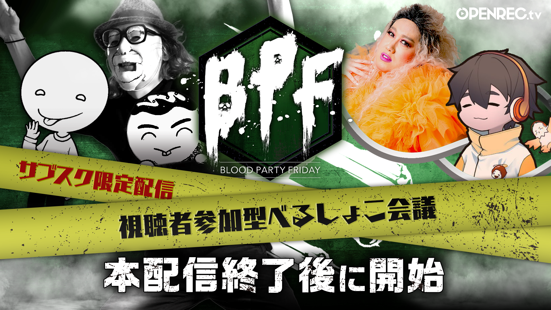 視聴者参加型べるしょこ会議【フルコン,バブリーナ】 | OPENREC.tv (オープンレック)