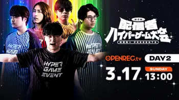 配信者ハイパーゲーム大会 | OPENREC.tv (オープンレック)