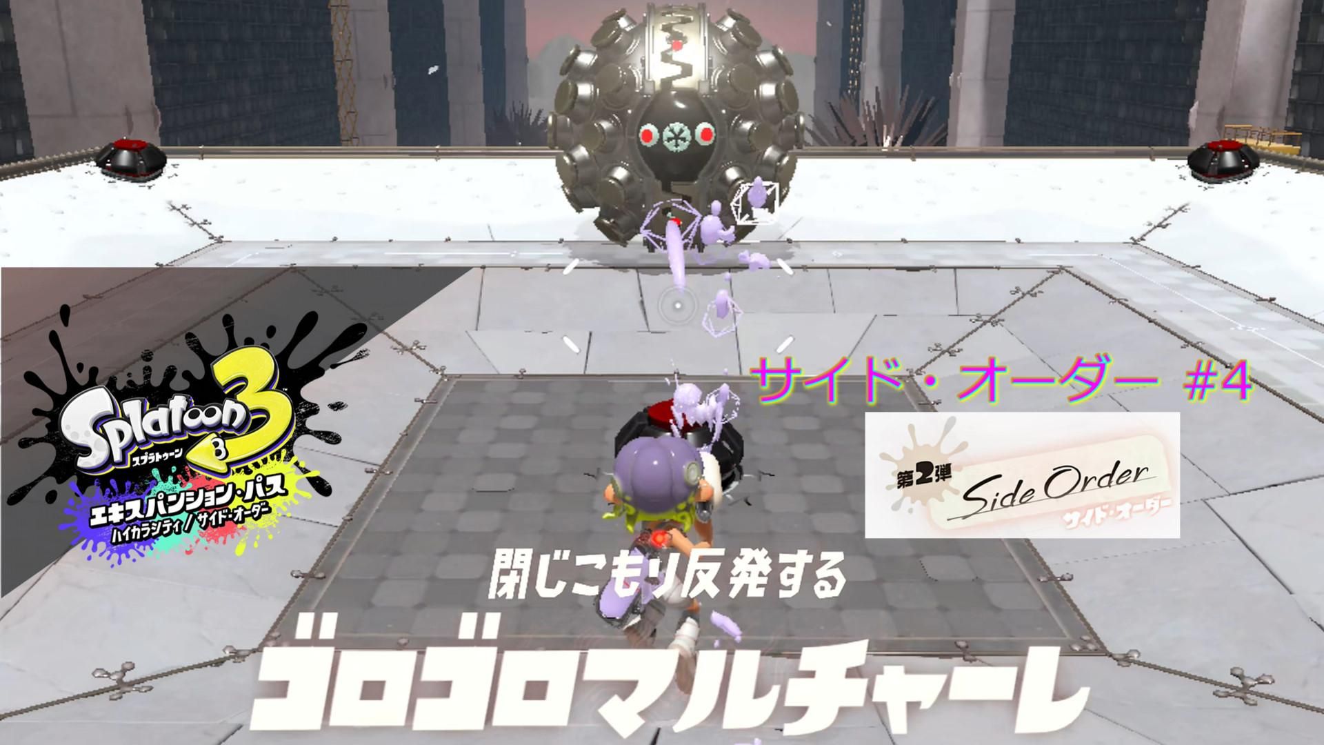 スプラ3 サイド・オーダー #4 ゴロゴロマルチャーレ フロア10F
