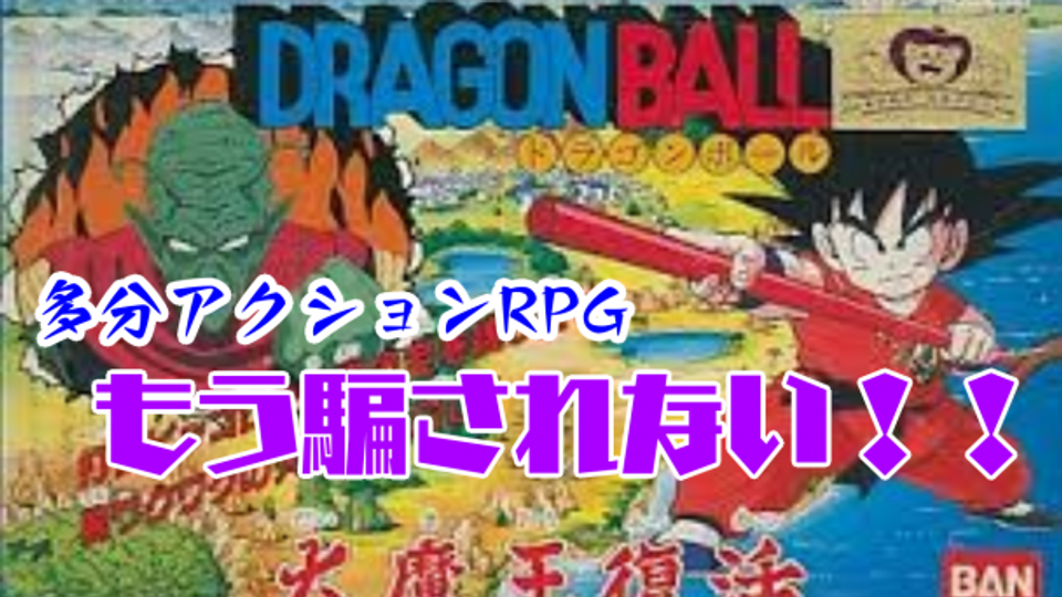 ファミコン ドラゴンボール大魔王復活 サービス - その他