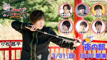 昼の部】小松昌平プロデュースイベント「俺を知ってくれ！」presented