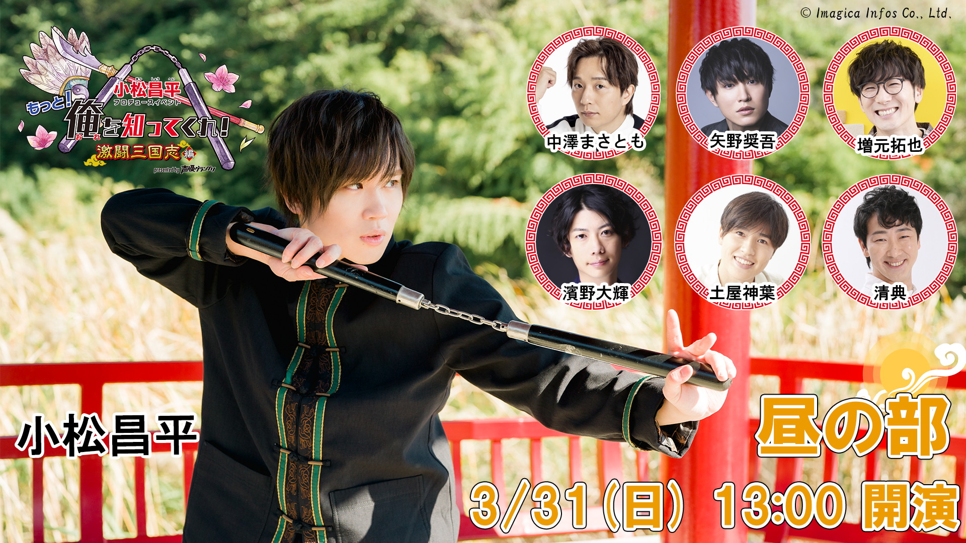 昼の部】小松昌平プロデュースイベント「俺を知ってくれ！」presented