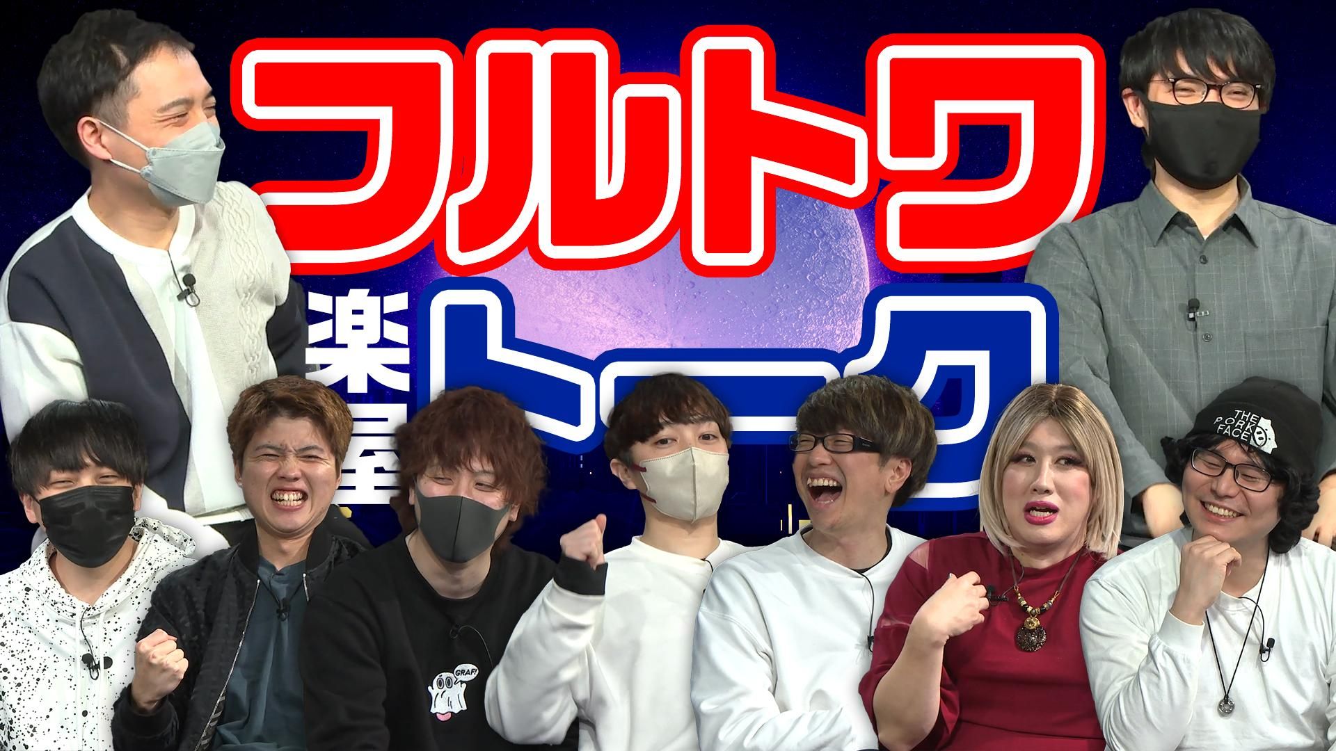 【メンバー限定動画】対面人狼後に実施した感想会をノーカットでお届け！（#36放送終了後） | OPENREC.tv (オープンレック)